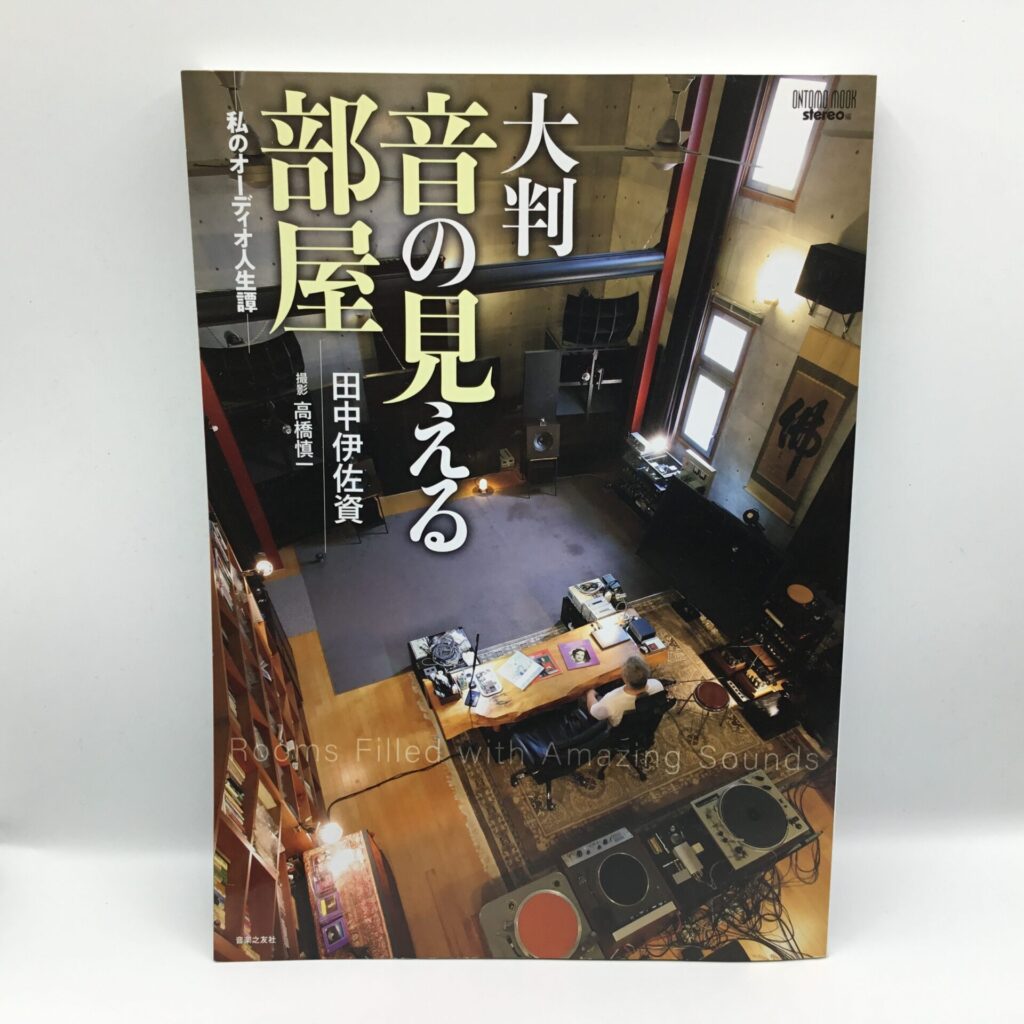 【書籍】大判 音の見える部屋 -私のオーディオ人生譚-