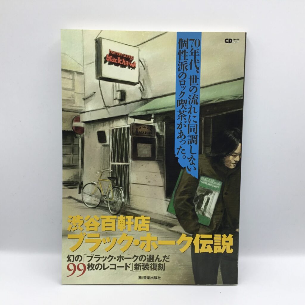 【書籍】渋谷百軒店ブラック・ホーク伝説