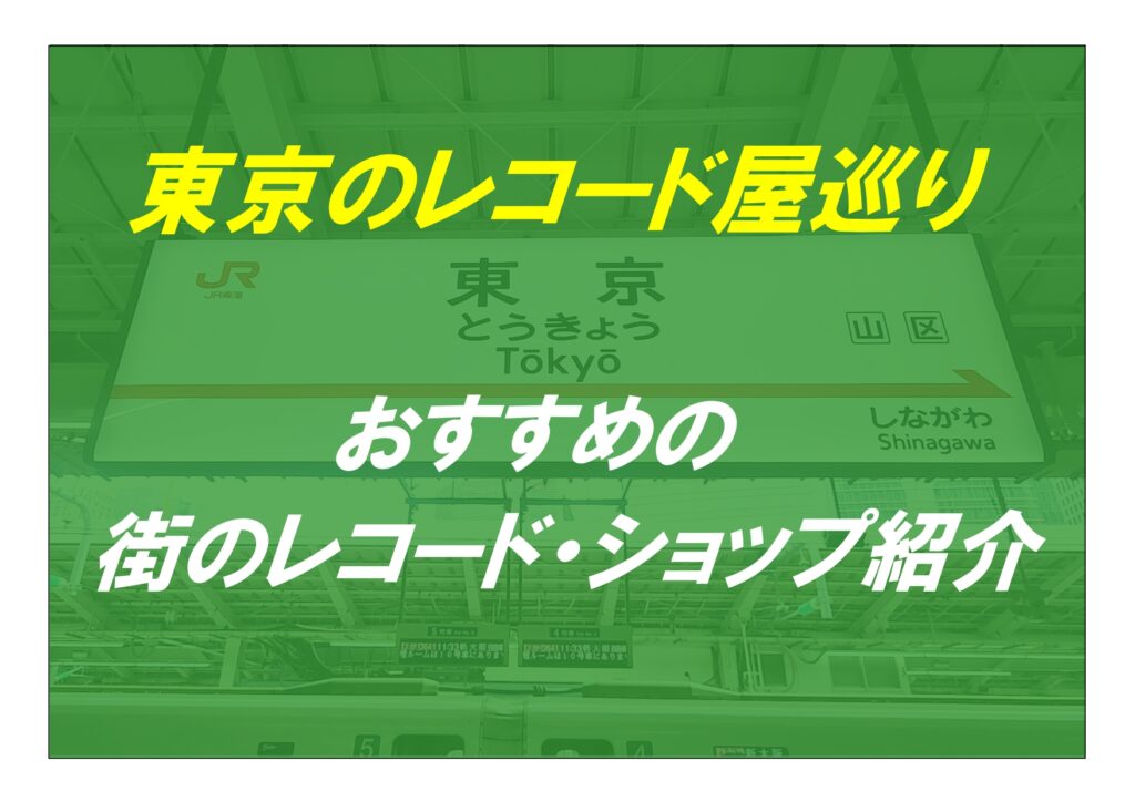 【2025年9月 追記更新!】 東京のレコード屋巡り! おすすめの「街のレコード・ショップ」をご紹介