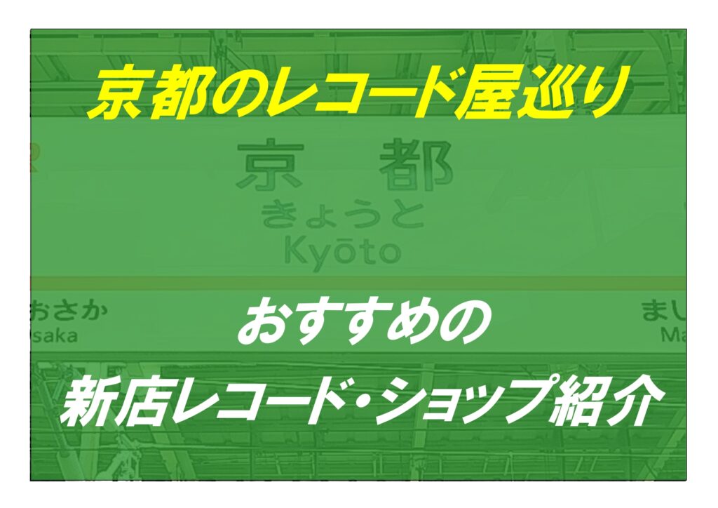 【2025年10月 追記更新!】京都の近年オープンされた新店舗レコード屋巡り!