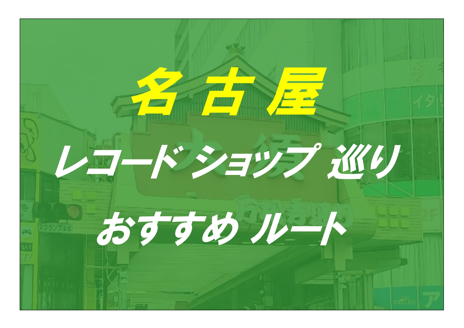 2026年8月更新版【名古屋】 34店舗 レコード屋巡り おすすめルート紹介