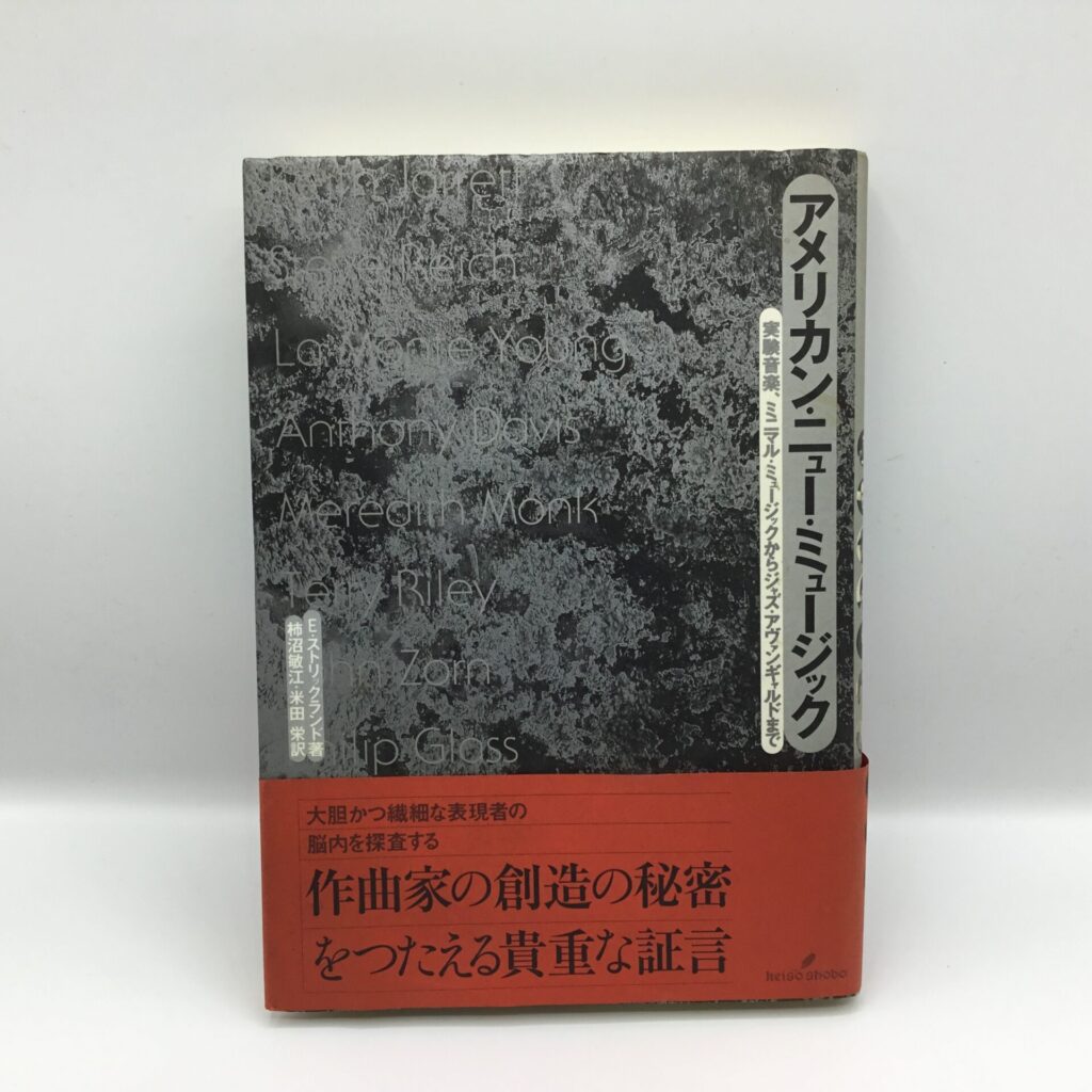 【書籍】アメリカン・ニュー・ミュージック