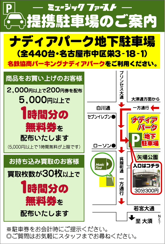 【提携駐車場について変更点のご案内】 提携駐車場はナディアパーク駐車場1ヶ所となりました。