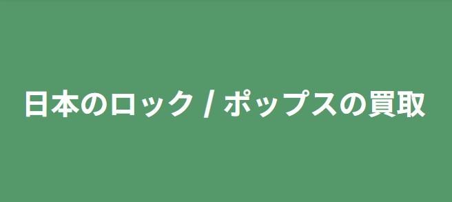 【買取ジャンル紹介】日本のロック / ポップス
