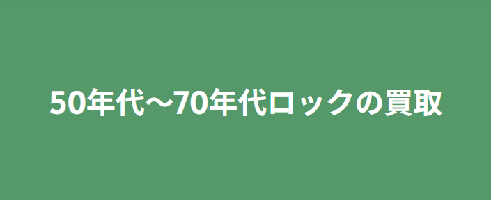 【買取ジャンル紹介】50年代~70年代ロック
