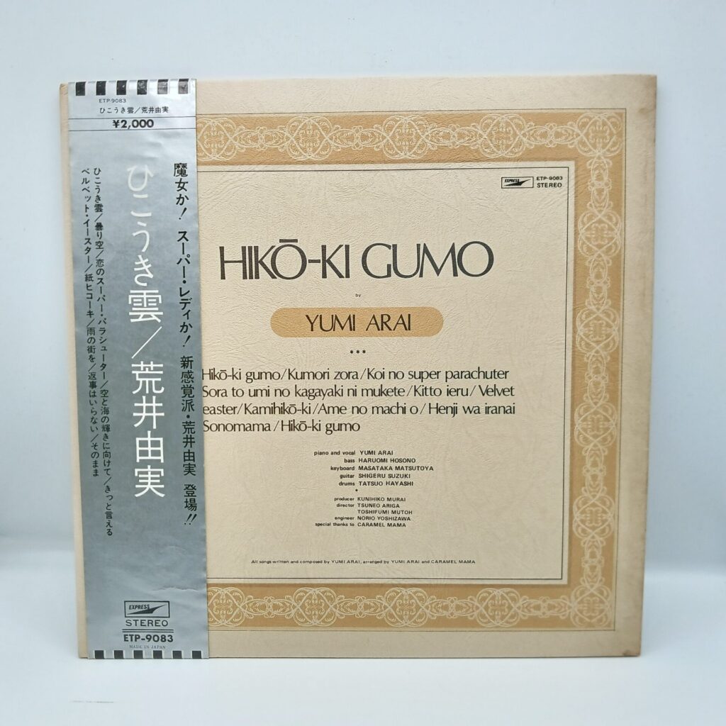 【LP】荒井由実/ひこうき雲 (ETP-9083) 銀帯/見開きにシミ