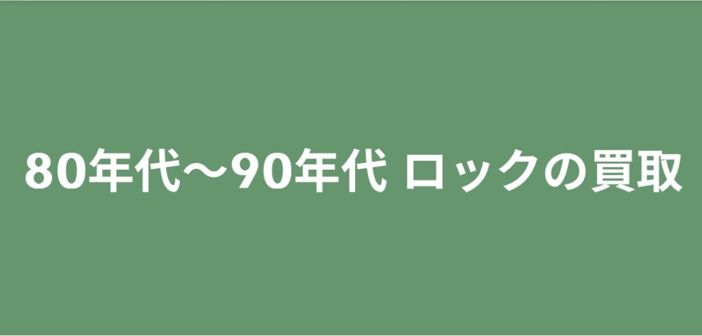 【買取ジャンル紹介】80年代~90年代 ロック