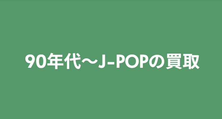 【買取ジャンル紹介】90年代~J-POP