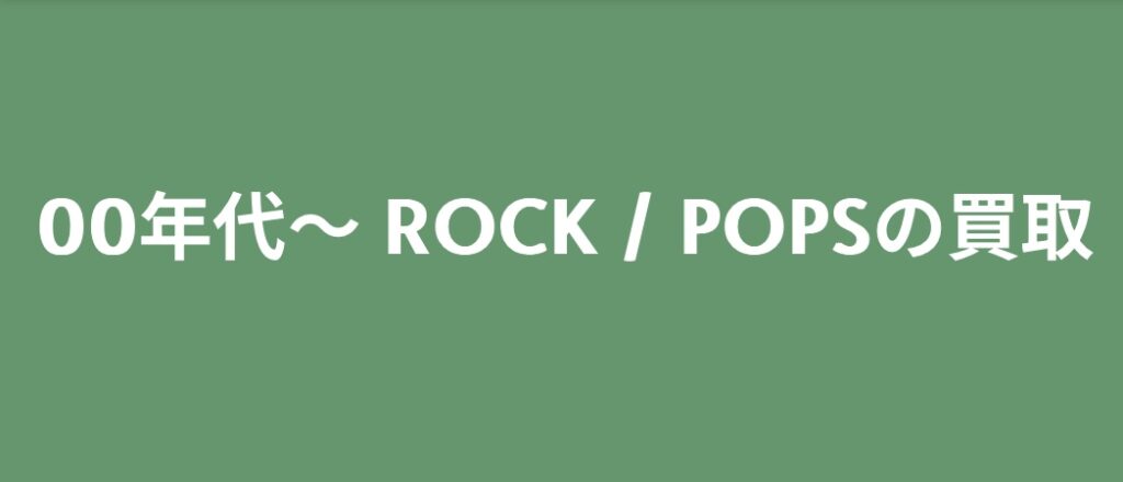 【買取ジャンル紹介】00年代~ ROCK / POPS