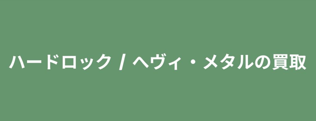 【買取ジャンル紹介】ハードロック / へヴィ・メタル