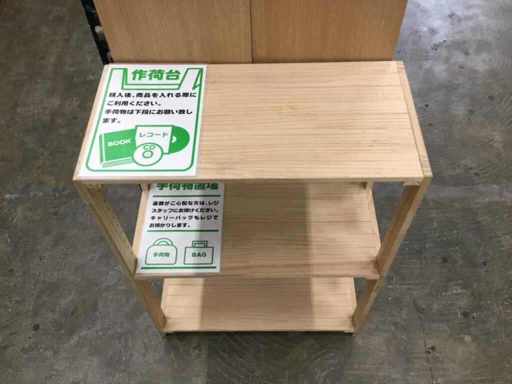 【店員の一口メモ】作荷台/荷物置き場のご案内
