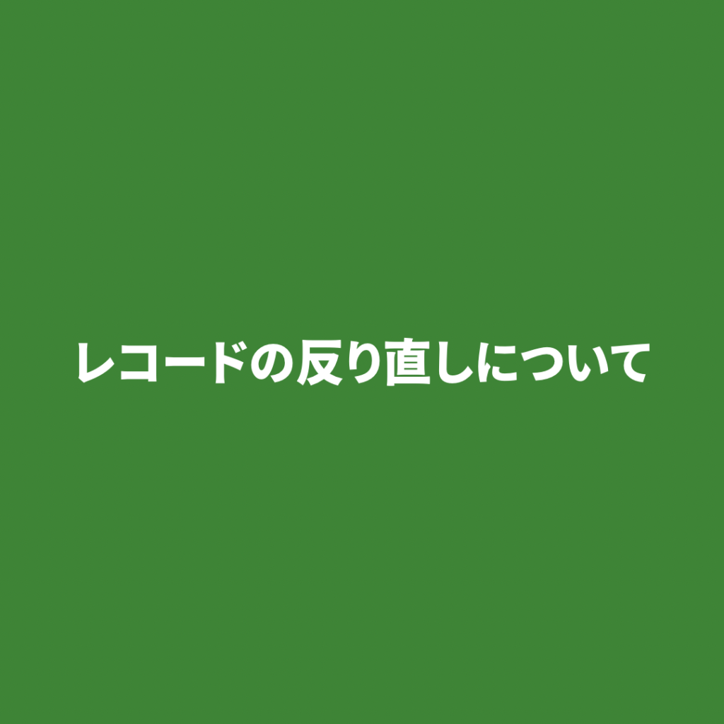 レコードの反り直しについて