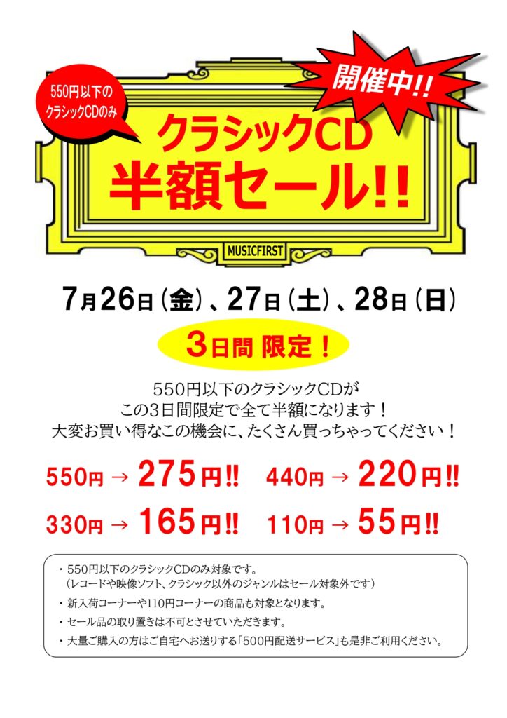 3日間限定!『550円以下のクラシックCD半額セール!!』開催中!!