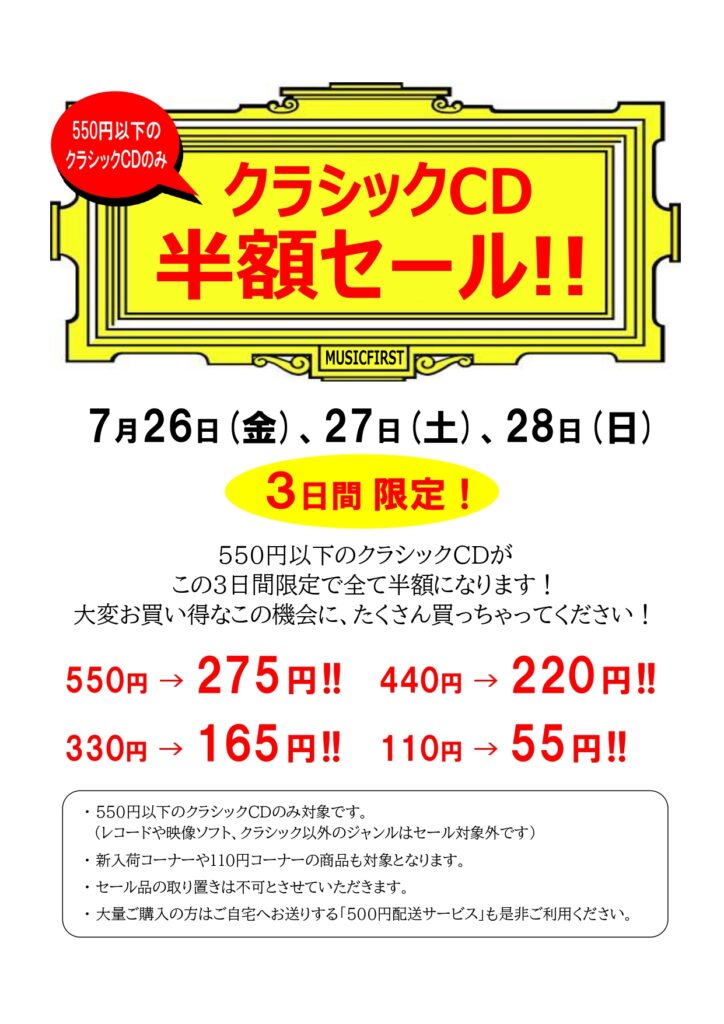 【セール告知です!!】 『クラシックCD半額セール!!』 7月26日(金)、27日(土)、28日(日) の3日間限定で開催します!