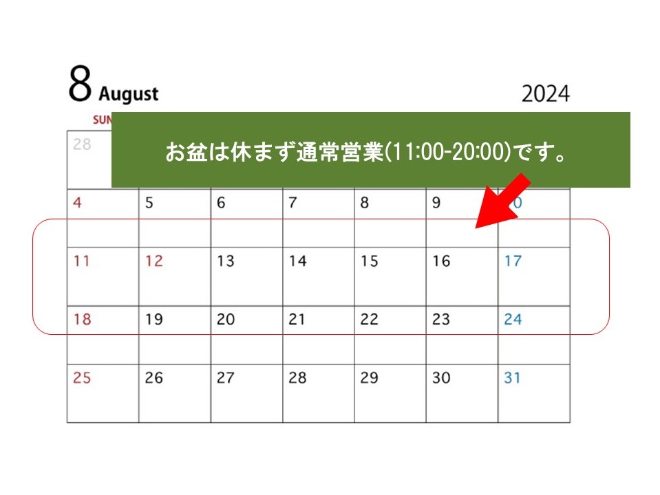 【お盆営業について】 お盆は休まず、通常営業(11:00~20:00) となります。