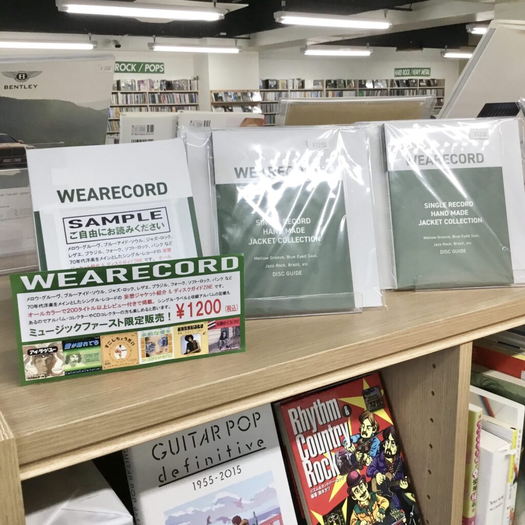 【当店限定販売! 続・新品書籍発売の告知】『 WEARECORD / ウェアレコード 』の展開場所について