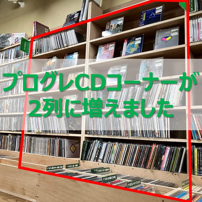 【お知らせ】CDコーナーのレイアウト変更についてのご案内