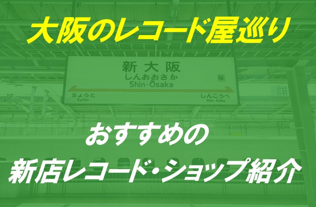 大阪の近年オープンされた新店舗レコード屋巡り!