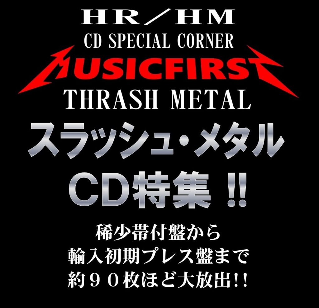 【特集コーナー更新】 〘 スラッシュ・メタルCD特集!! 〙 稀少帯付から輸入初期プレス盤まで約90枚の大放出 !!!!!!