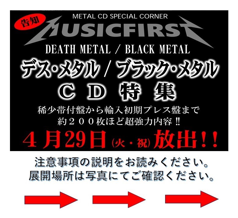 【明日開催『デス・メタル&ブラック・メタルCD祭り』の展開場所説明と注意事項のご説明】