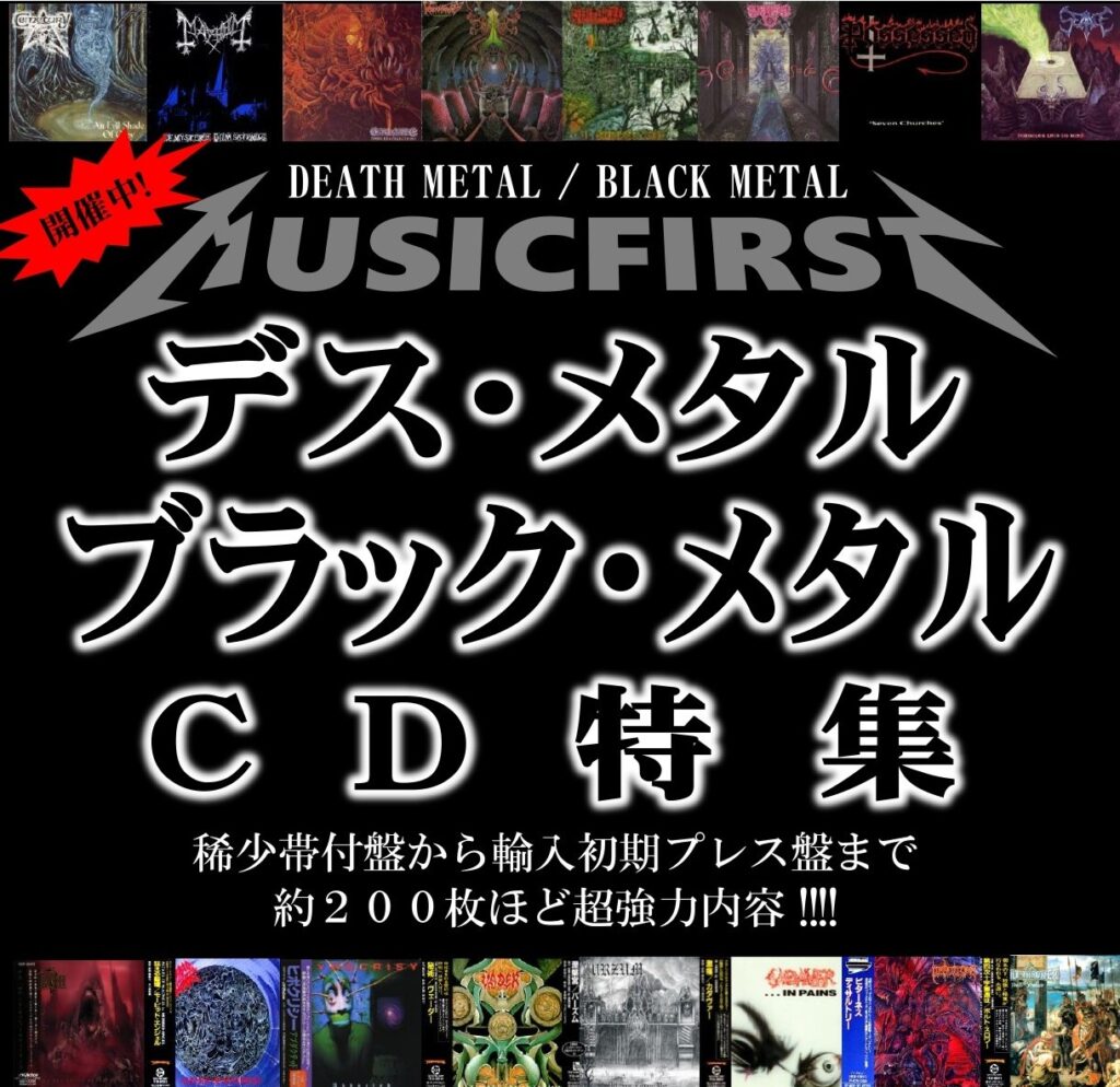 本日開催!【金額リスト付】 デス・メタル & ブラック・メタル 廃盤 稀少帯付 CD 約200枚 大放出!!