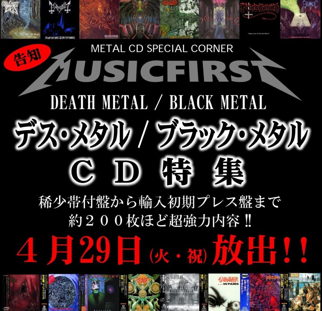 開催告知! 4月29日(火曜・祝) デス・メタル & ブラック・メタル 廃盤 稀少帯付 CD 約200枚 大放出!!
