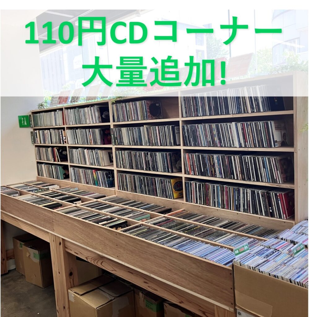 【新入荷情報】110円CD、洋楽/邦楽コーナーに大量追加しました。