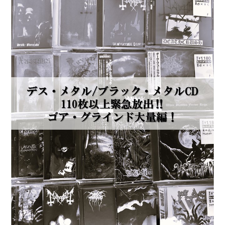 緊急放出!!!!!!! 【デス・メタル&ブラック・メタルCD特集の続編】ともとれる 約110枚の大量放出DEATH !!!!!!!!!