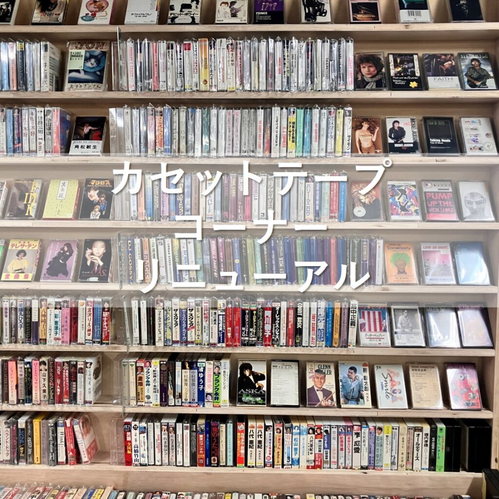 カセットテープコーナーを拡張しました
