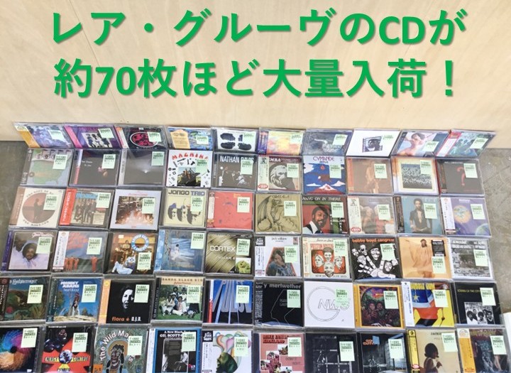 【新入荷情報】 レア・グルーヴ系のCDが約70枚ほどまとまって入荷しました。