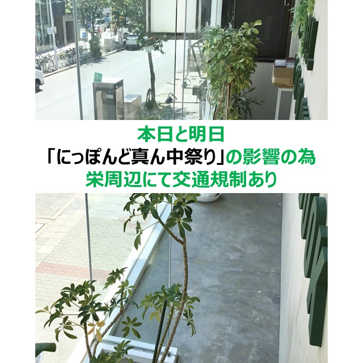 【お知らせ】 本日8月30日(土)と31日(日)は 「にっぽんど真ん中祭り」の影響で 栄周辺にて交通規制と交通渋滞が懸念されます。