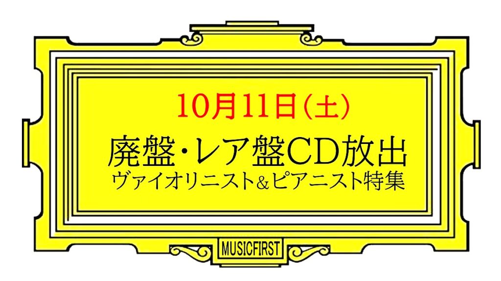 【告知】 10月11日(土) 『 廃盤・レア盤クラシックCD大放出!』 ヴァイオリニスト&ピアニスト特集