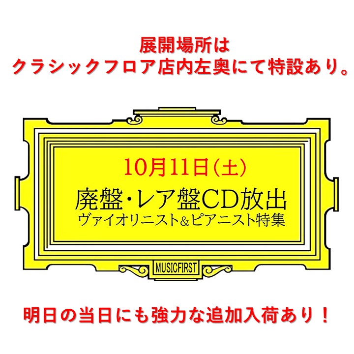 【明日の『 廃盤・レア盤 クラシックCD放出!ヴァイオリニスト&ピアニスト特集 』放出についてのお知らせ】