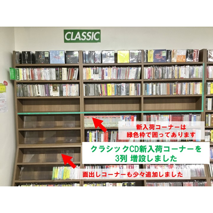 【お知らせ】クラシックCDの新入荷コーナーを思い切って3列増設しました。