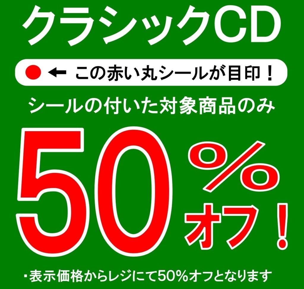 【セールのお知らせ】 本日クラシックCD50%OFFコーナーを拡大しました!