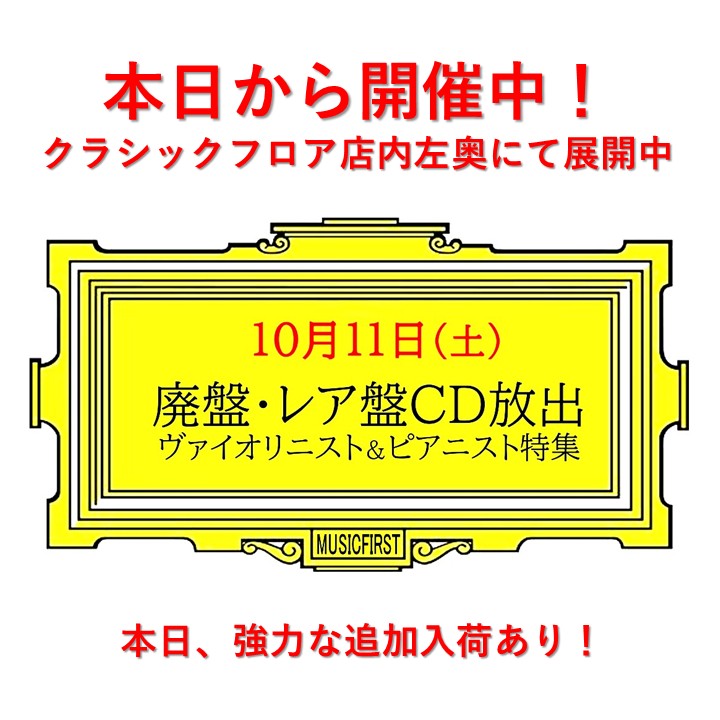 【開催告知】 本日から『 廃盤・レア盤 クラシックCD放出!ヴァイオリニスト&ピアニスト特集 』開催中です。