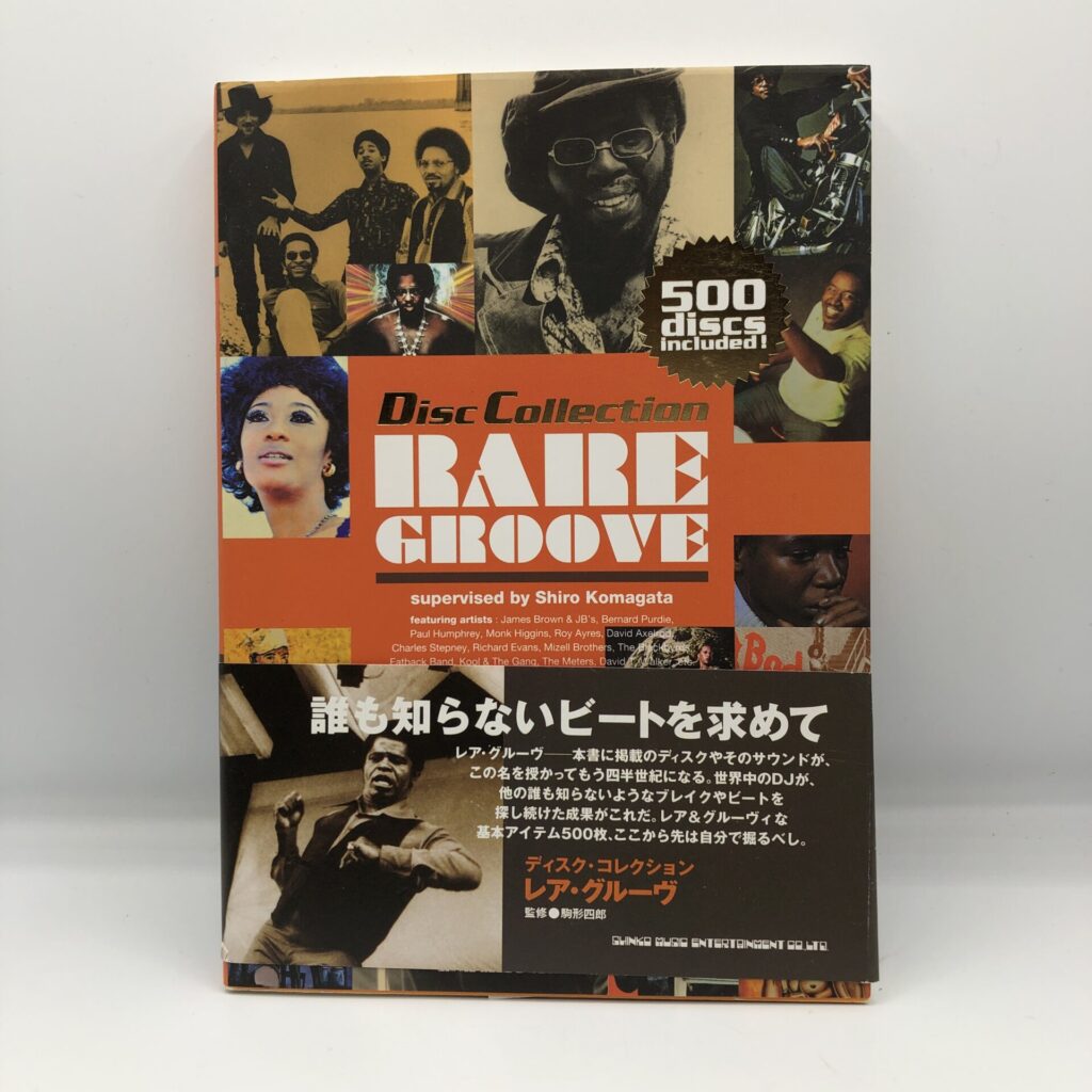 【書籍】ディスク・コレクション レア・グルーヴ / 監修: 駒形四郎  (978-4-401-63622-8) 帯付