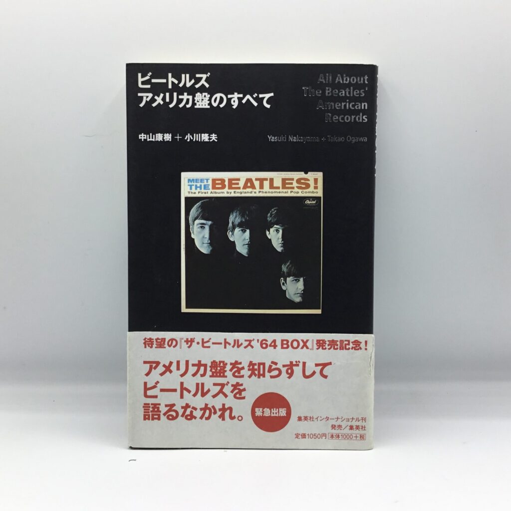 【書籍】ビートルズ アメリカ盤のすべて / 中山康樹 + 小川隆夫 (9784797671322)