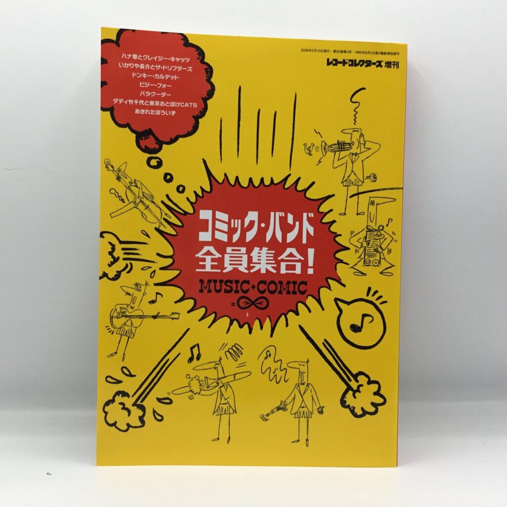 【書籍】コミックバンド全員集合！ / レコードコレクターズ増刊 (4910196380366)