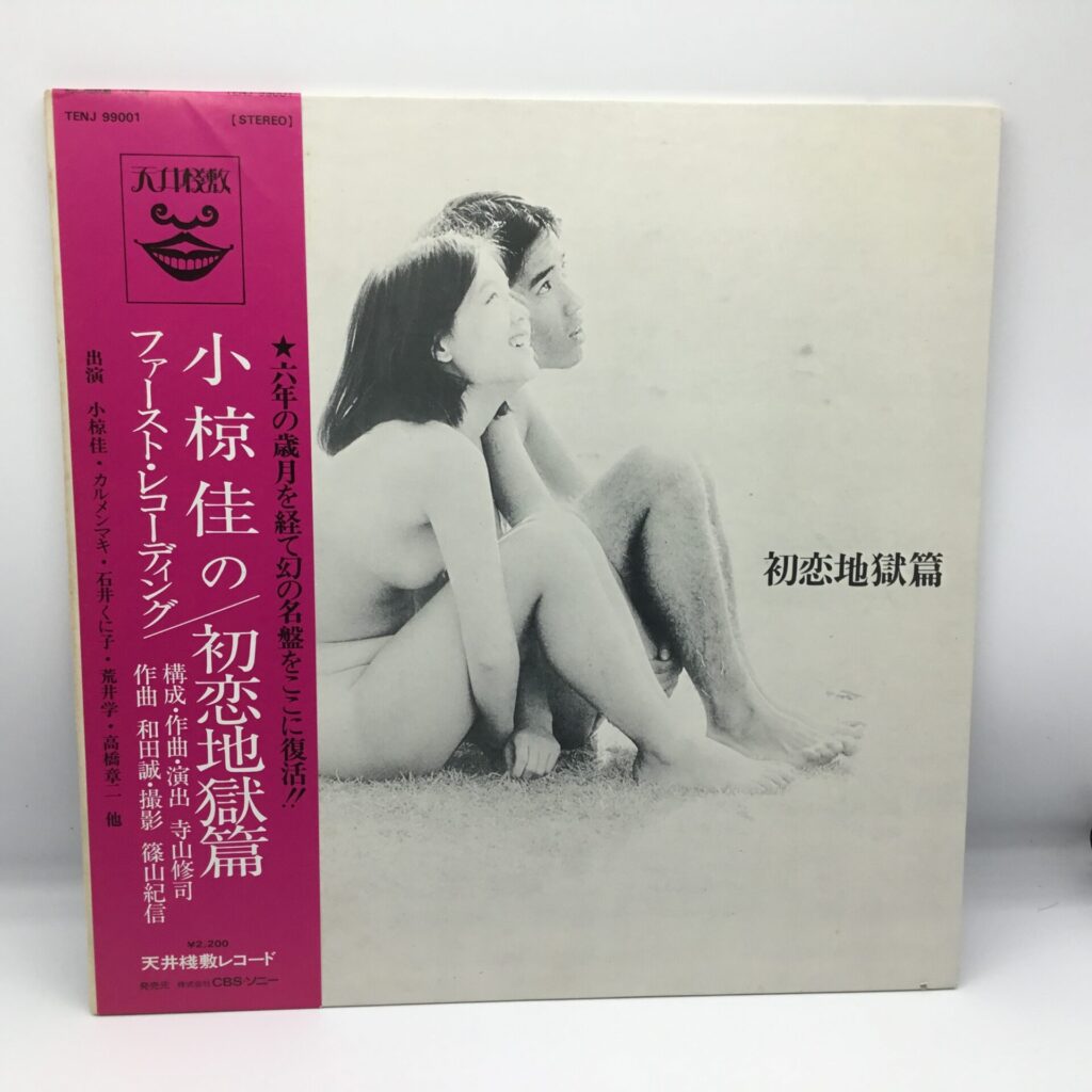 【LP】天井桟敷 / 初恋地獄篇 (TENJ-99001) 帯付