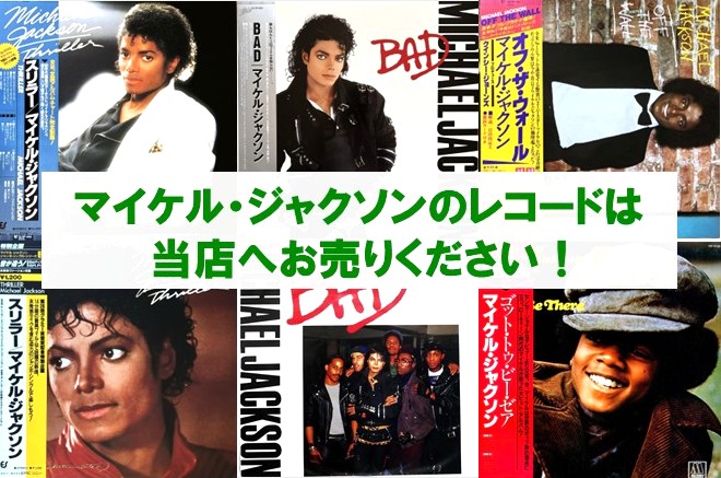 マイケル・ジャクソン レコード 買取 金額リスト