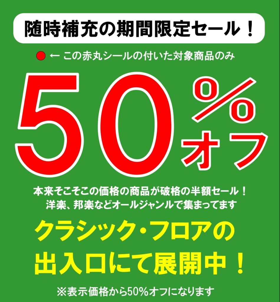 【緊急セールのお知らせ】 本日から、洋楽、邦楽、ソウル、HR/HM の CD50%OFFセール 開催!