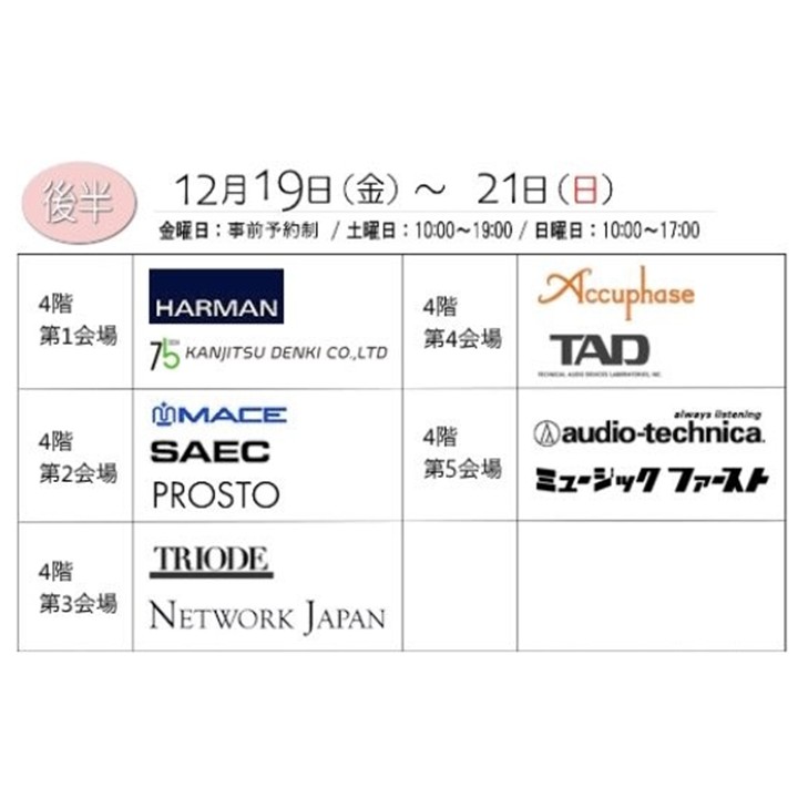 【お知らせ】 明日と明後日、12/20~12/21にノムラ無線様が主催する「冬のオーディオ大商談会」の詳細