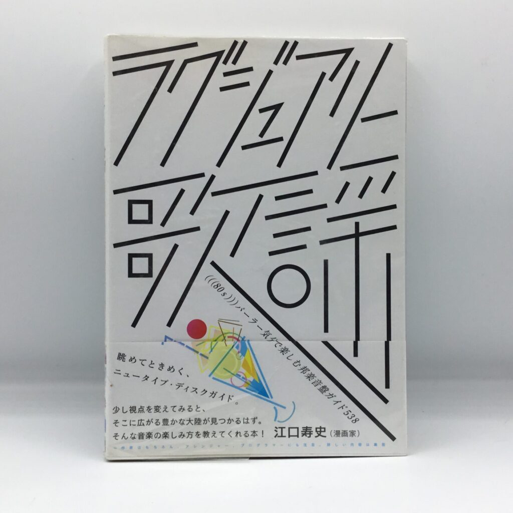 【書籍】ラグジュアリー歌謡 (((80s))) パーラー気分で楽しむ邦楽音盤ガイド538 / 監修: 藤井陽一 (9784925064682)