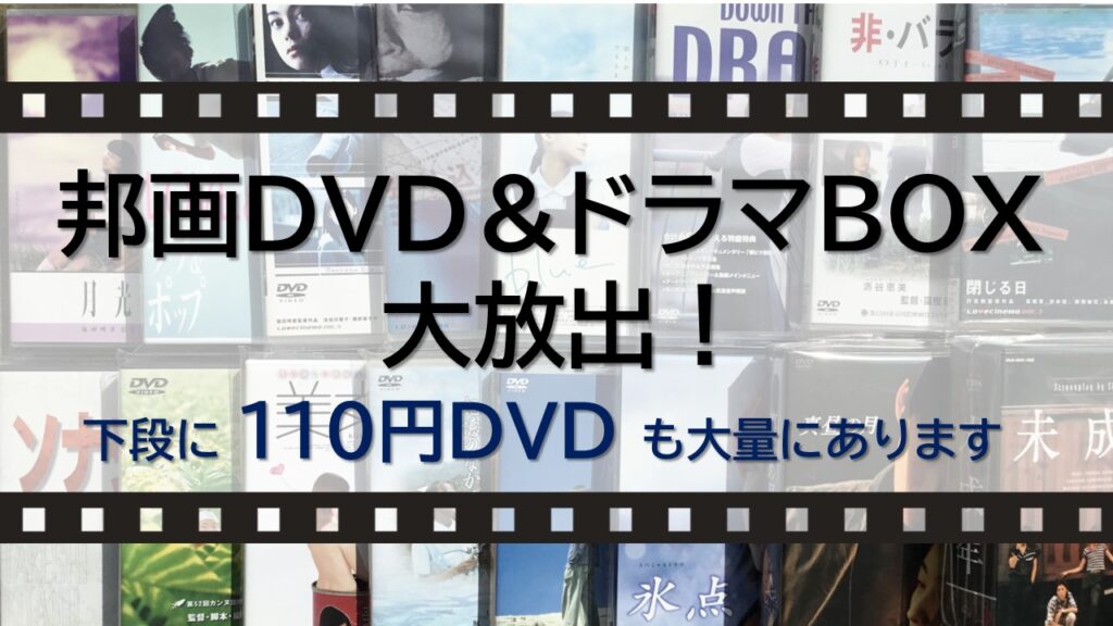 【邦画DVD・ドラマDVDボックス 大放出!】約200点出しました!