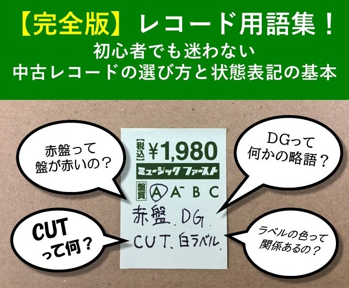 【完全版】レコード用語集!初心者でも迷わない中古レコードの選び方と状態表記の基本