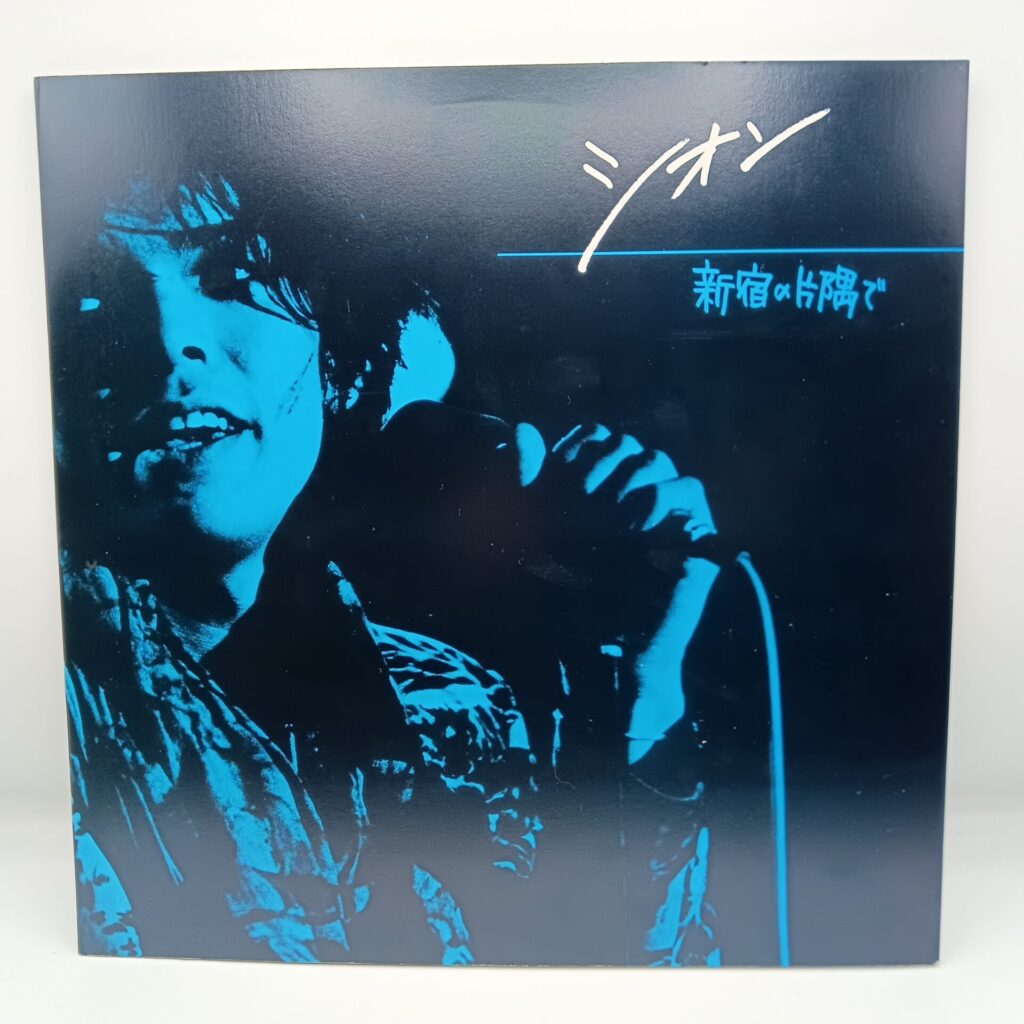【LP】シオン / 新宿の片隅で (SHION-0001) 自主盤