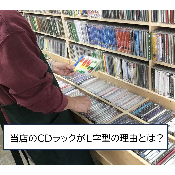 【店員の一口メモ】 『 当店のCDラックは お客様の腰への負担を減らすためにL字の形にしました 』
