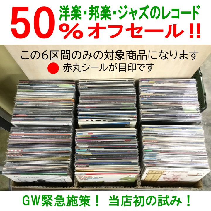 【初開催】レコード50%OFFセール実施中!(赤丸シール対象レコードのみ)