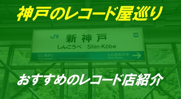【神戸元町レコード屋巡り】老舗から新店まで、おすすめの8店舗に行ってきました!